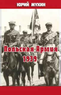 Польская армия образца 1939 года - Юрий Мухин