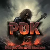 Рок - Марк Зленковски