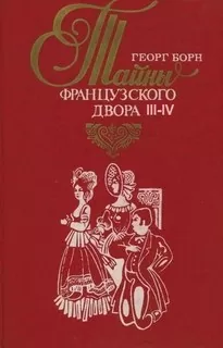 Дворцовые тайны. Тайны французского двора. Части 3-4 - Георг Борн