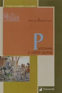 Русские у себя в доме - Виктор Бердинских