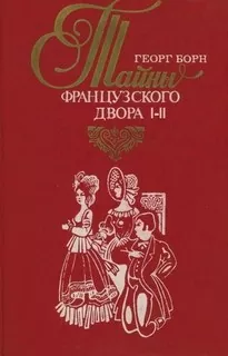 Дворцовые тайны. Тайны французского двора. Части 1-2 - Георг Борн