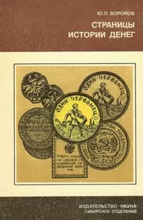 Страницы истории денег - Юрий Воронов