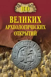 Сто великих археологических открытий - Андрей Низовский