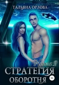 Стратегия оборотня. Книга 2 - Тальяна Орлова