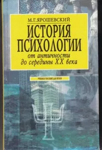 История психологии от античности до середины ХХ в. - Михаил Ярошевский