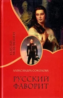 Русский фаворит - Александра Соколова