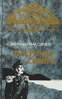 Губернатор Сибири - Анатолий Максимов