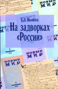 На задворках России. Хроника одного правления - Сергей Яковлев