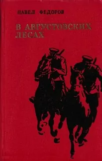 В Августовских Лесах - Павел Федоров