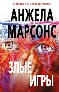 Злые игры - Анжела Марсонс