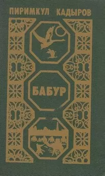 Кадыров Пиримкул - Бабур. Звездные ночи