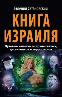 Книга Израиля - Евгений Сатановский