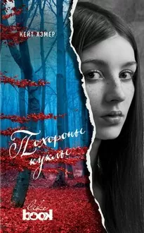 Похороны куклы - Кейт Хэмер