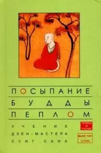 Посыпание Будды пеплом - Сунг Сан, Стивен Митчелл