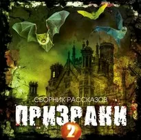 Призраки 2 (Сборник рассказов)