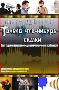 Только что-нибудь скажи. Опыт художественного исследования человеческой особенности - Александр Лапшин