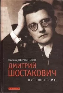 Дмитрий Шостакович - Оксана Дворниченко