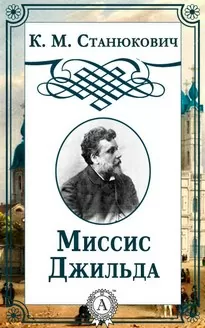 Миссис Джильда. Сборник - Константин Станюкович