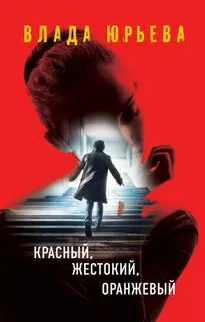 Красный, жестокий, оранжевый - Влада Юрьева