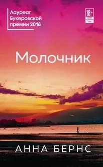 Молочник - Анна Бернс