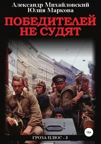 Победителей не судят - Александр Михайловский, Александр Харников