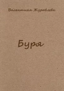 Буря - Валентина Журавлева