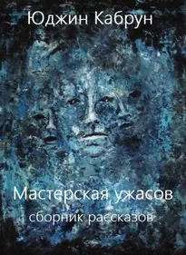 Мастерская ужасов. Сборник рассказов - Юджин Кабрун