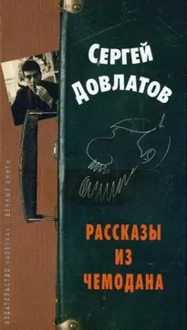 Рассказы из чемодана - Сергей Довлатов