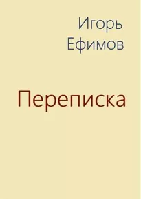 Переписка - Игорь Ефимов