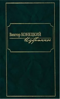 По сибирской дороге - Виктор Конецкий