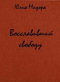 Восславивший свободу - Юлия Мадора