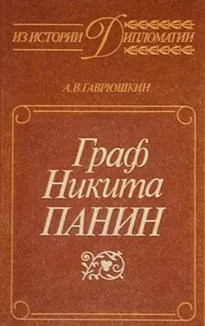 Граф Никита Панин - Александр Гаврюшкин