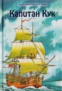 Капитан Джеймс Кук и три его кругосветных плавания - Николай Чуковский