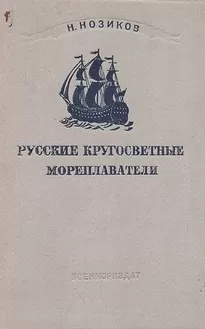 Русские кругосветные мореплаватели - Николай Нозиков