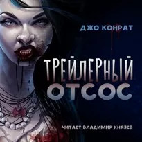 Трейлерный отсос - Джо Конрат