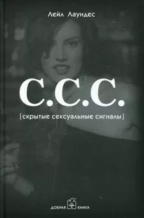 С.С.С. Скрытые сексуальные сигналы - Лейл Лаундес