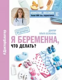 Я беременна, что делать? - Ольга Белоконь