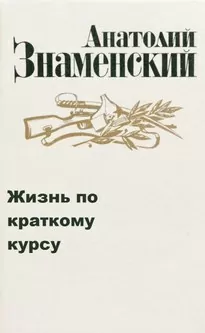 Жизнь по краткому курсу. Тетрадь 1 - Анатолий Знаменский