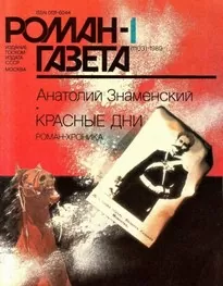 Красные дни. Книга 1 - Анатолий Знаменский