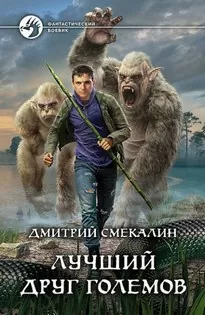 Лучший друг големов - Дмитрий Смекалин