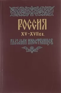 Россия XV - XVII вв. глазами иностранцев -  Амброджо Контарини, Сигизмунд Герберштейн, Джером Горсей, Жак Маржерет, Адам Олеарий, Де ла Невилль Фуа