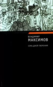 Семь дней творения - Владимир Максимов