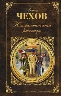 Юмористические рассказы (часть 3) - Антон Чехов