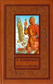 Когда пал Херсонес - Антонин Ладинский