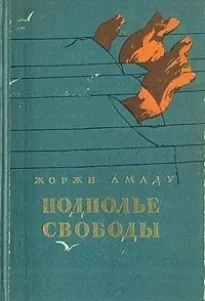 Подполье свободы - Жоржи Амаду