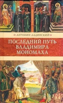 Последний путь Владимира Мономаха - Антонин Ладинский