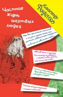 Частная жизнь мертвых людей - Александр Феденко