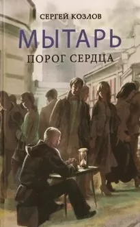 Мытарь. Порог сердца - Сергей Козлов