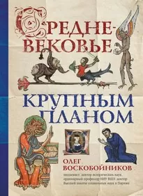 Средневековье крупным планом - Олег Воскобойников