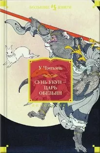 Сунь Укун – Царь обезьян - У Чэнъэнь